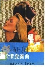 爱情变奏曲（1989 PDF版）