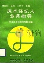 技术经纪人业务指导（1994 PDF版）