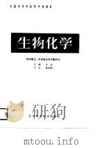 生物化学（1990 PDF版）