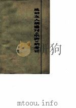 反动文人胡适对《水浒》的考证（1975 PDF版）