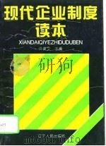 现代企业制度读本（1994 PDF版）