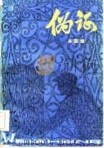 伪证（1981 PDF版）
