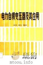 电力自耦变压器及其应用（1987 PDF版）
