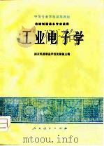 工业电子学  机械制造类各专业适用（1978 PDF版）