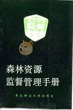 森林资源监督管理手册（1990 PDF版）