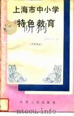 上海市中小学特色教育  中学部分（1993 PDF版）