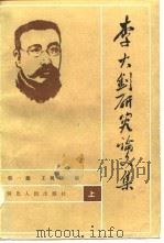 李大钊研究论文集（1984 PDF版）