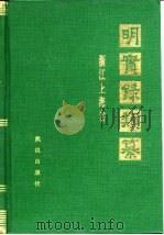 明实录类纂  浙江上海卷（1995 PDF版）