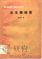 古生物地层（1984 PDF版）