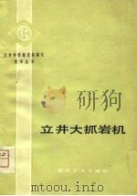 立井大抓岩机（1981 PDF版）