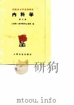 医院办大学试用教材  内科学  第3册（1977 PDF版）