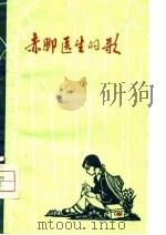 赤脚医生的歌（1975 PDF版）