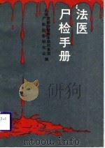 法医尸检手册（1988 PDF版）