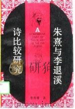 朱熹与李退溪诗比较研究（1991 PDF版）