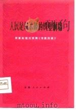 人民是打不破的铁壁铜墙-评革命现代京剧《平原作战》（1974 PDF版）