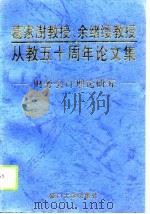 葛家澍教授、余绪缨教授从教五十周年论文集-财务会计理论研究（1995 PDF版）