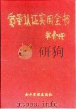 质量认证实用全书（1995 PDF版）