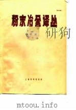 粉末冶金译丛（ PDF版）