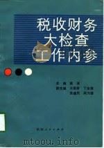 税收财务大检查工作内参（1989 PDF版）