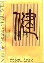 您的中医顾问（1987 PDF版）