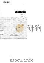 便读速记新编方歌300首（1989 PDF版）