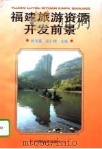 福建旅游资源开发前景（1994 PDF版）