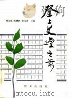 登上文坛之前（1985 PDF版）