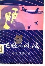 科学幻想小说 “飞毯”的风波 1980 PDF电子版封面 本社