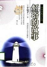灯塔的故事（1998 PDF版）