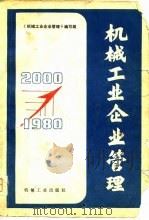 机械工业企业管理（1980 PDF版）