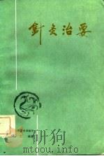 针灸治要（1987 PDF版）