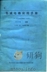 集成电路应用手册（1977 PDF版）