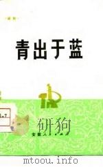 青出于蓝 话剧 1975 PDF电子版封面 鞍山马钢铁机修厂工人创作组编剧