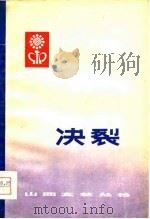 决裂（1975 PDF版）