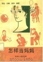 怎样当妈妈（1988 PDF版）