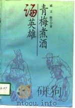 青梅煮酒论英雄  三国时代的人物和韬略（1994 PDF版）