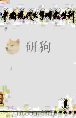 中国现代文学研究丛刊  1979年  第1辑（1979 PDF版）