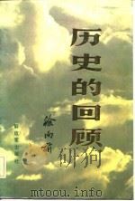历史的回顾（1984 PDF版）