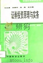证券投资原理与实务 1994 PDF电子版封面 7504710202 田银华等编著