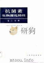 抗菌素生物理化特性  第3分册（1984 PDF版）