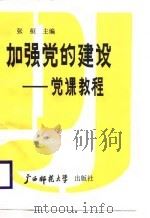 加强党的建设  党课教程（1988 PDF版）