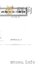 药理学实习教程（1989 PDF版）