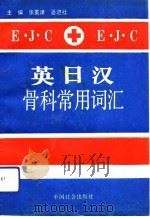 英日汉骨科常用词汇（1992 PDF版）