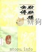 粉妆楼全传（1985 PDF版）