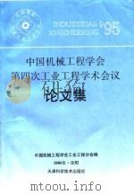 中国机械工程学会第四次工业工程学术会议论文集（1995 PDF版）