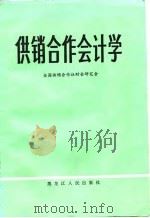 供销合作会计学（1987 PDF版）