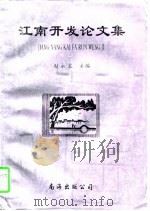 江南开发论文集 江南开发研讨会1-4次会议论文集 1997 PDF电子版封面 7544203506 赵永良主编