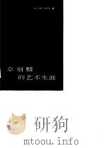 卓别麟的艺术生涯（1986 PDF版）