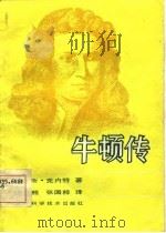 牛顿传（1984 PDF版）