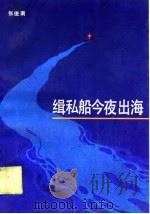 缉私船今夜出海（1990 PDF版）